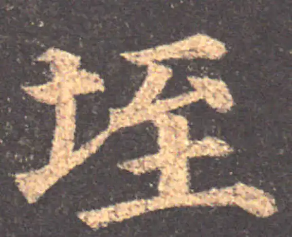 颜真卿·楷书·垤