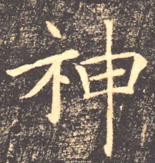 褚遂良·楷书·神