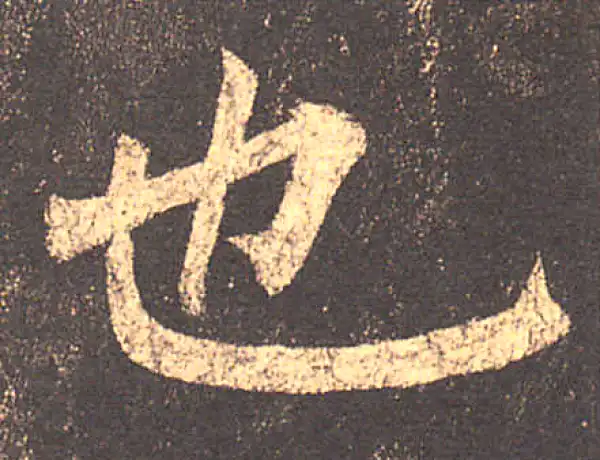 柳公权·楷书·也