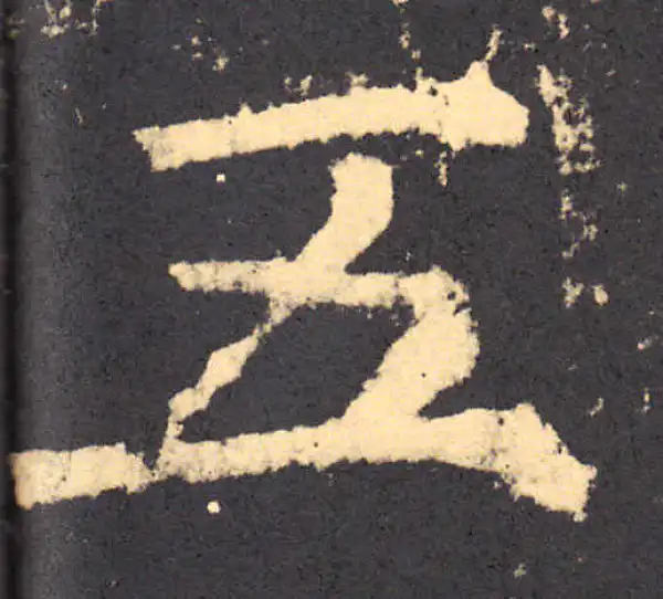 柳公权·楷书·五