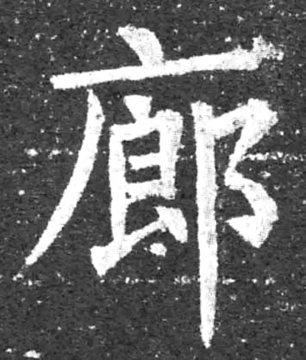 柳公权·楷书·廊