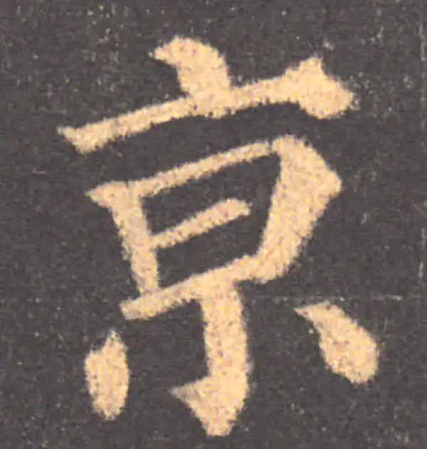 颜真卿·楷书·京