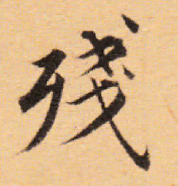 董其昌·楷书·残