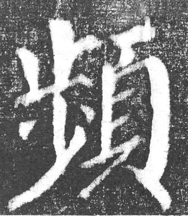 颜真卿·楷书·频