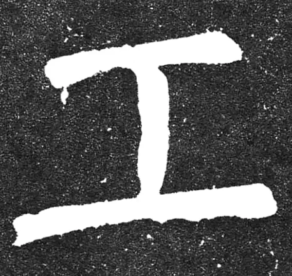 颜真卿·楷书·工