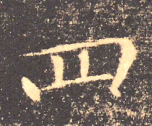 褚遂良·楷书·四