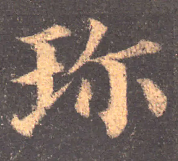 颜真卿·楷书·珍