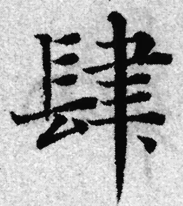 赵孟頫·楷书·肆