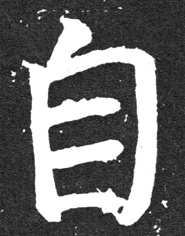 颜真卿·楷书·自