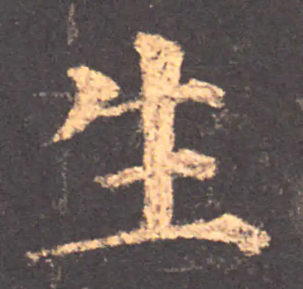 颜真卿·楷书·生