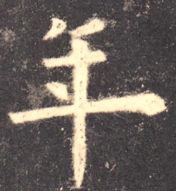 欧阳询·楷书·年