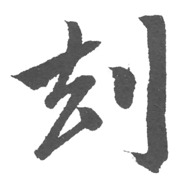 赵孟頫·楷书·劫