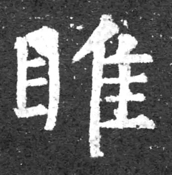 柳公权·楷书·雎