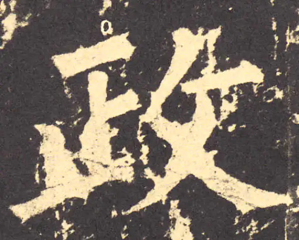 柳公权·楷书·政