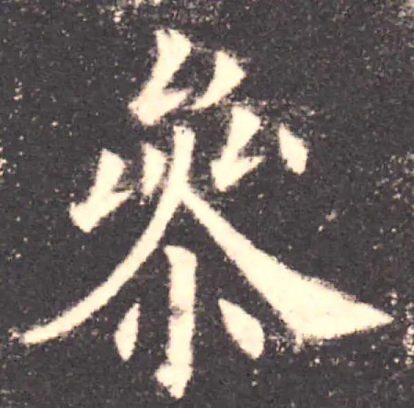 欧阳询·楷书·參