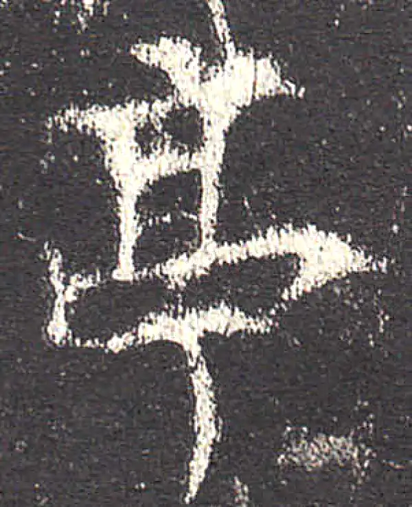 欧阳询·楷书·亭