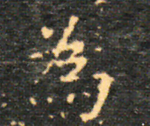 王羲之·楷书·为