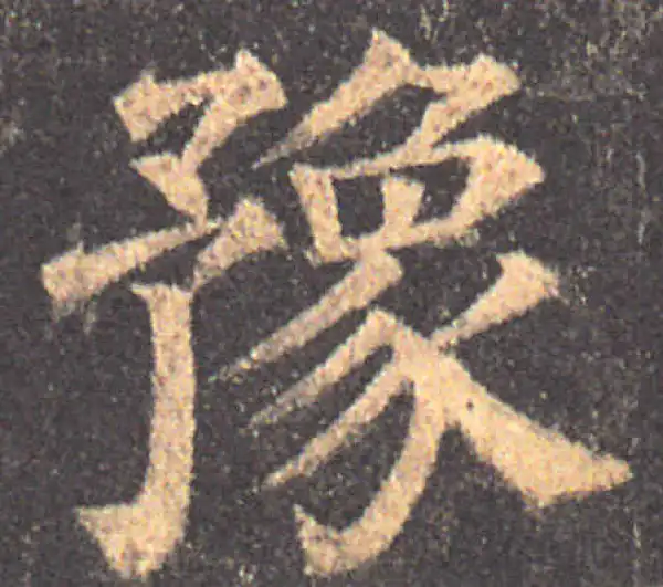 颜真卿·楷书·豫