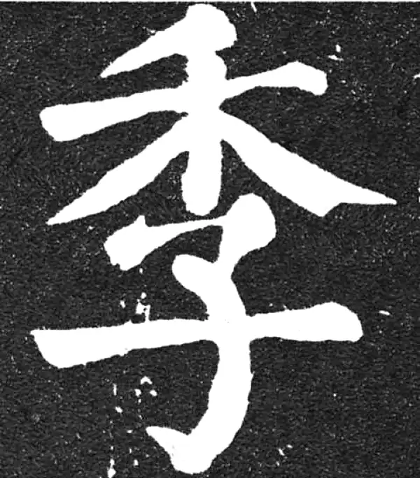 颜真卿·楷书·季