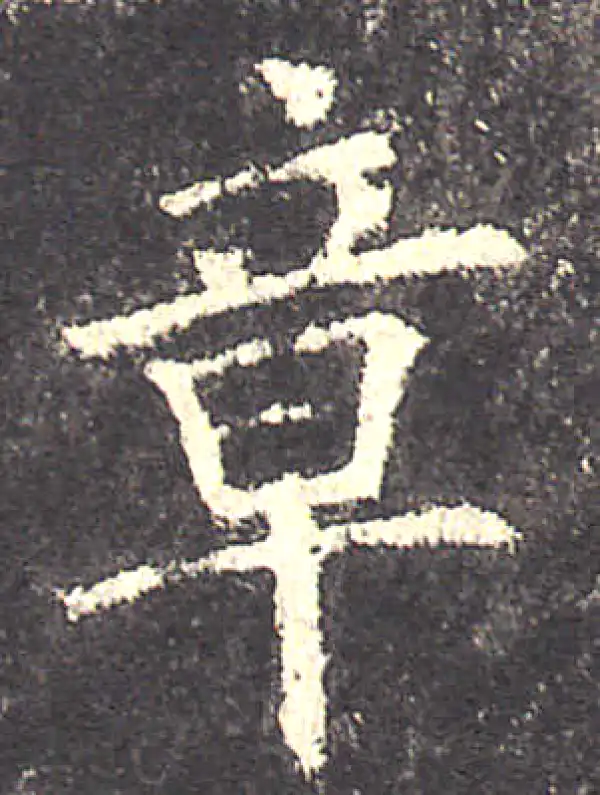 欧阳询·楷书·章