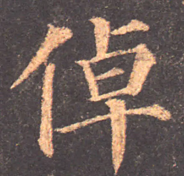 颜真卿·楷书·倬