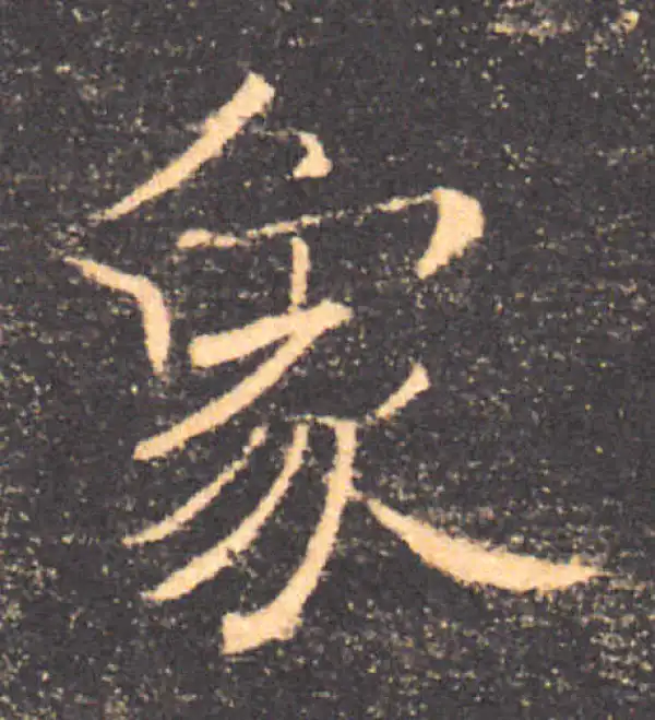 褚遂良·楷书·象