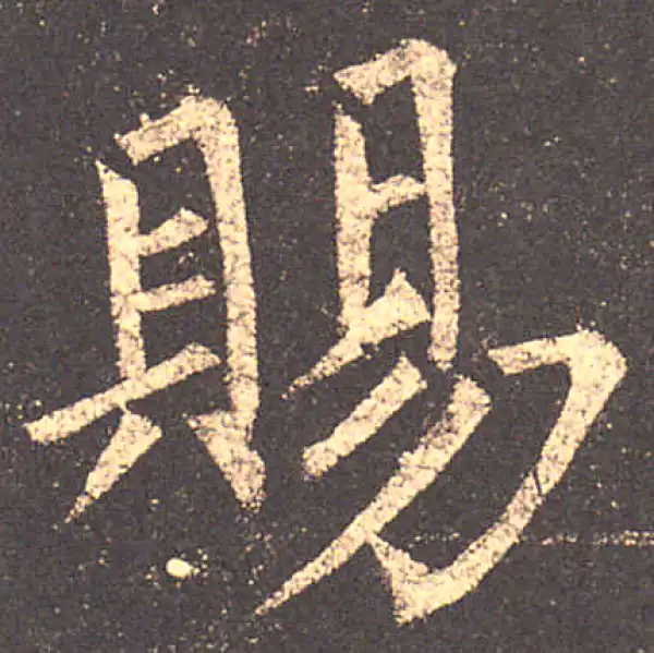 柳公权·楷书·赐