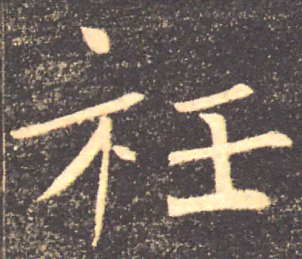 褚遂良·楷书·衽