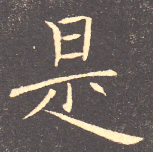 褚遂良·楷书·是