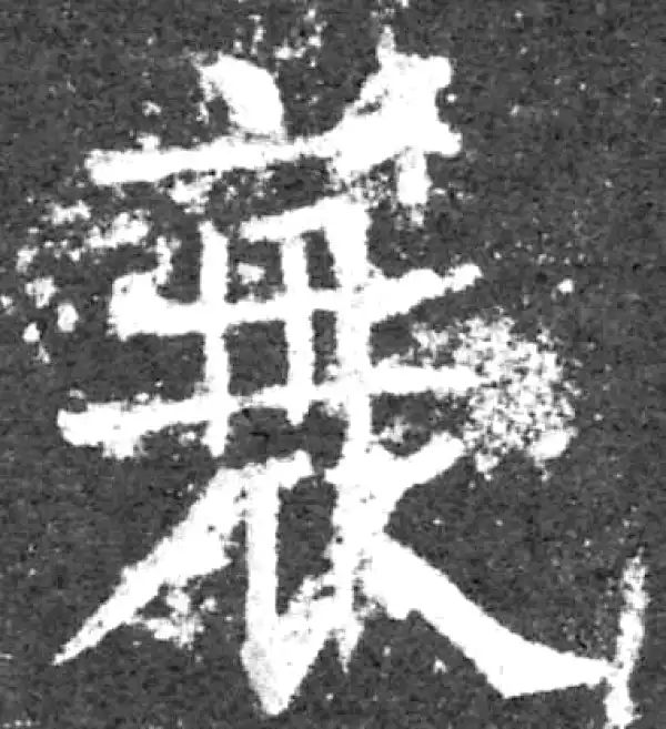 柳公权·楷书·衰