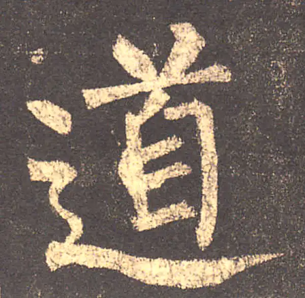 柳公权·楷书·道