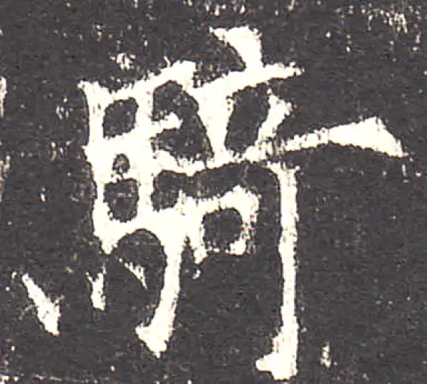 欧阳询·楷书·騎