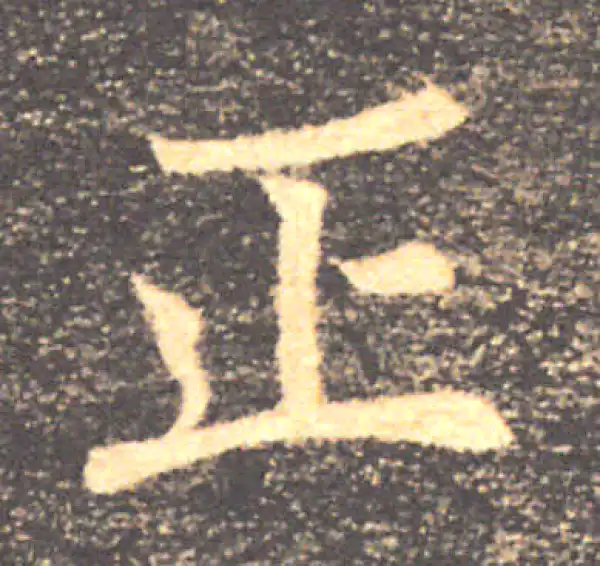 褚遂良·楷书·正