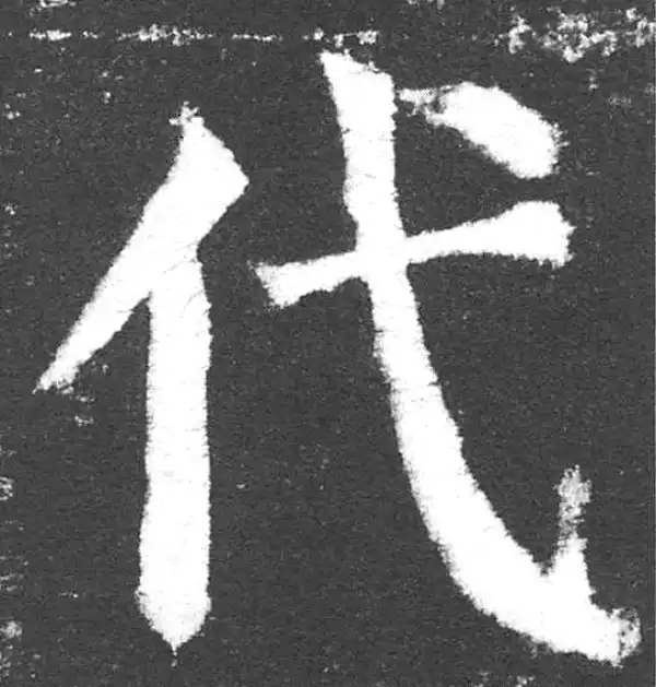 颜真卿·楷书·代