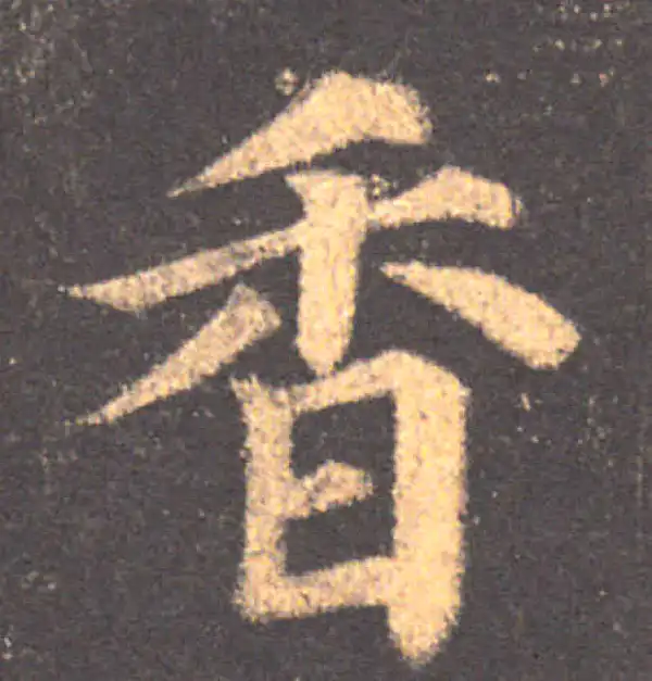 颜真卿·楷书·香