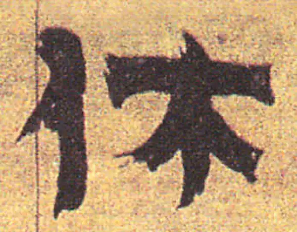 金农·楷书·休