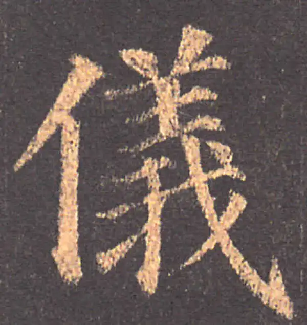 颜真卿·楷书·儀