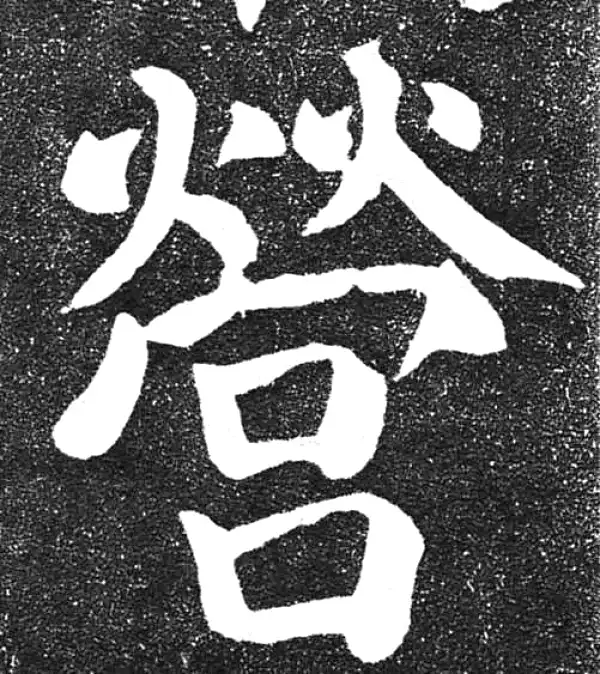 颜真卿·楷书·营