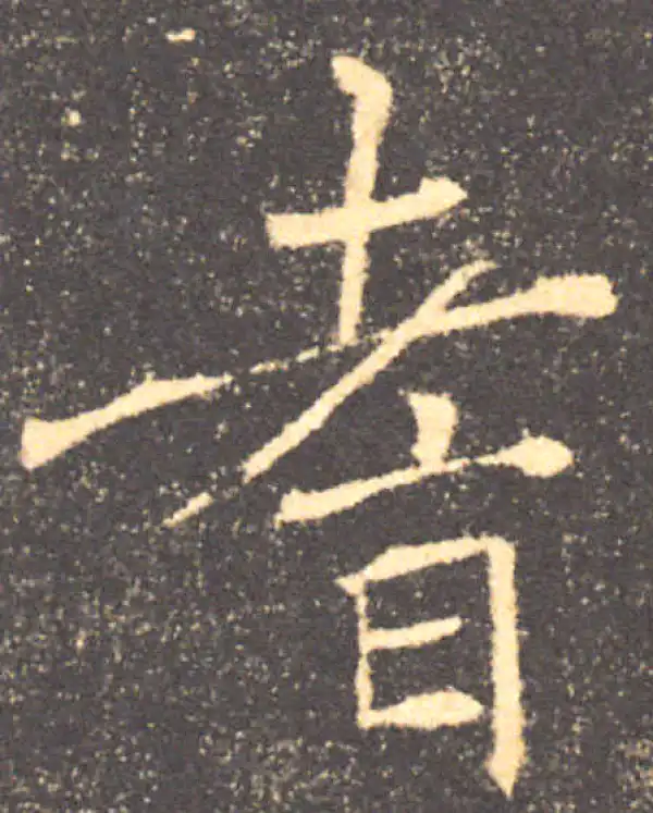 褚遂良·楷书·耆