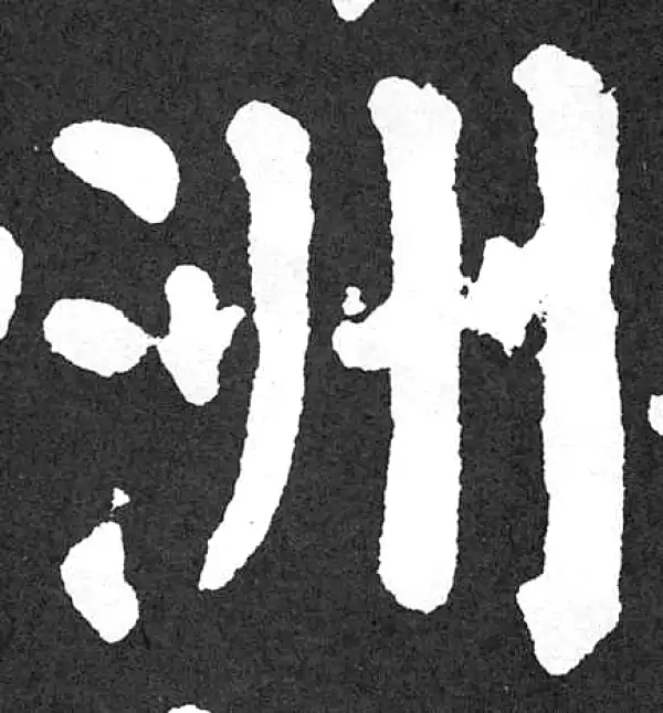 颜真卿·楷书·洲