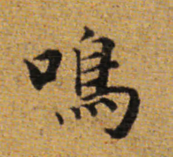 董其昌·楷书·鸣