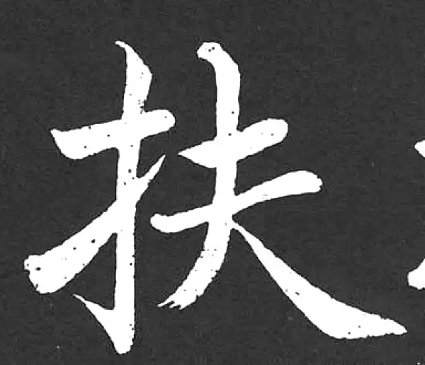 赵孟頫·楷书·扶