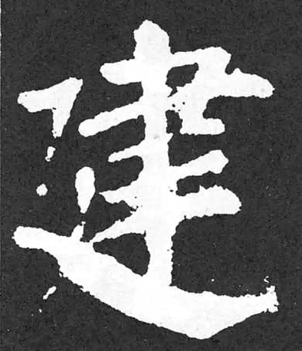 颜真卿·楷书·建