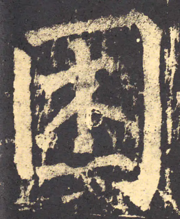 柳公权·楷书·困