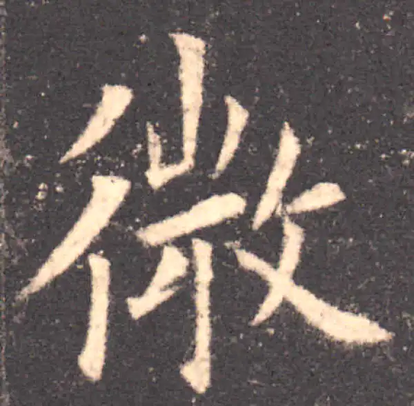 欧阳询·楷书·微