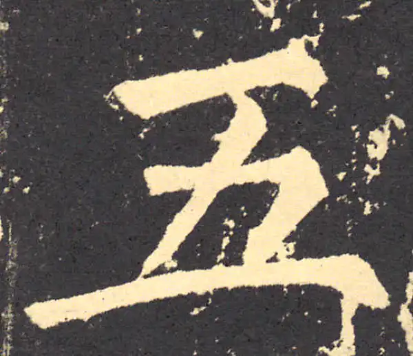 柳公权·楷书·五