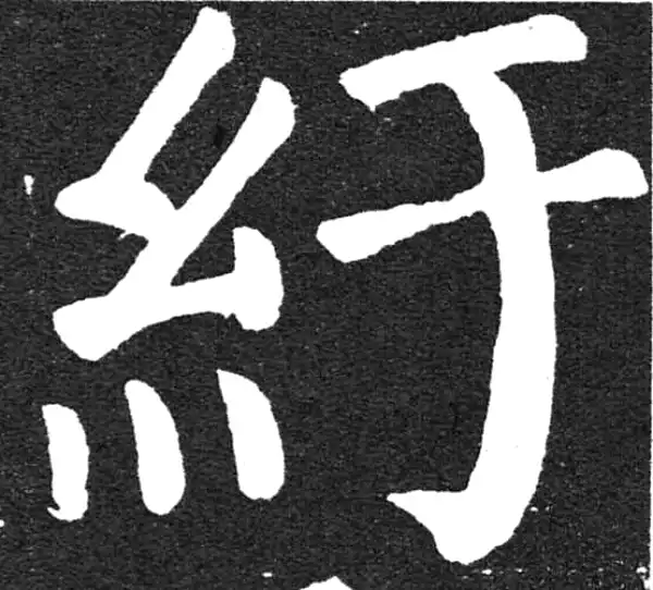 颜真卿·楷书·紆