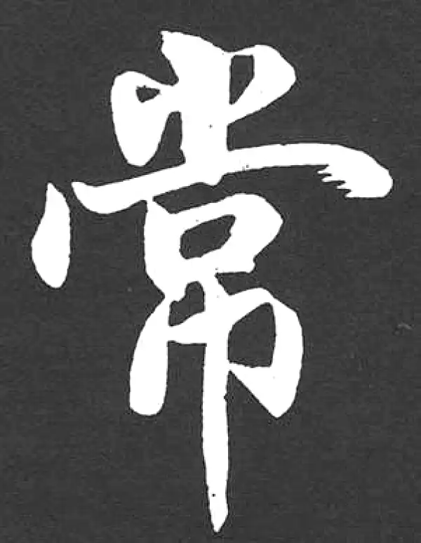 赵孟頫·楷书·常