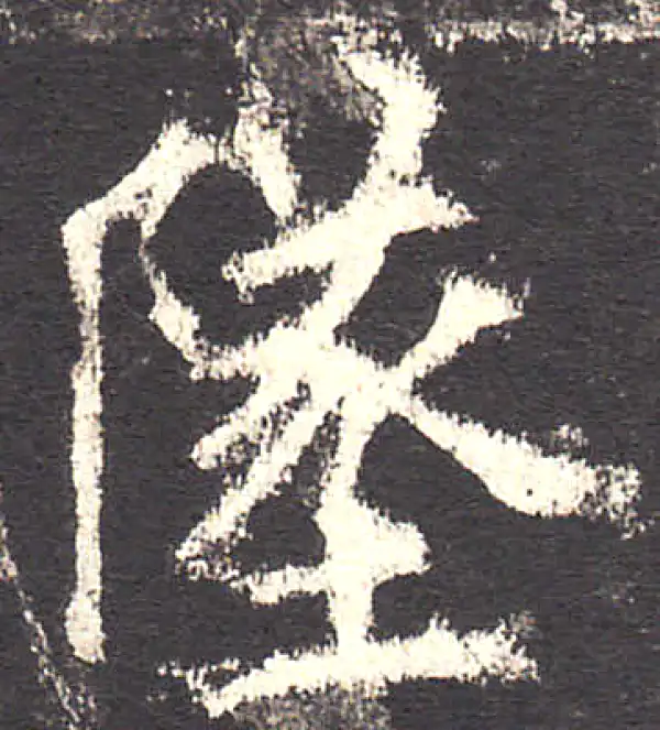 欧阳询·楷书·墜