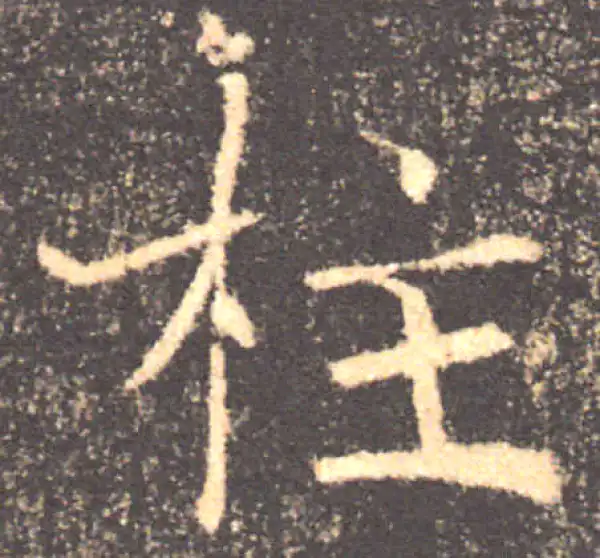 褚遂良·楷书·柱